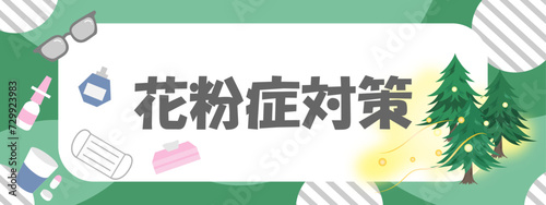 花粉症対策の文字とグッズのお洒落なバナーデザイン