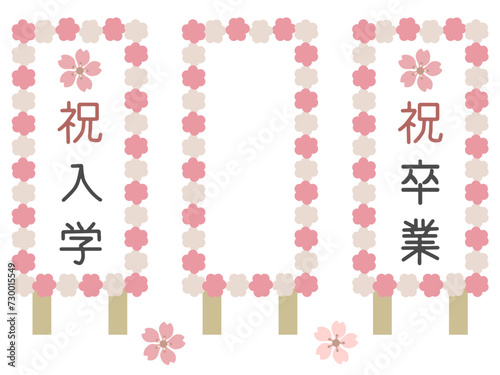 入学式と卒業式の立て看板セット