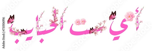 Pink Floral Bloom Happy Mother's Day Greeting in Arabic Calligraphy. Not Generative AI, it's my artwork. Translate: Love you Mom. 