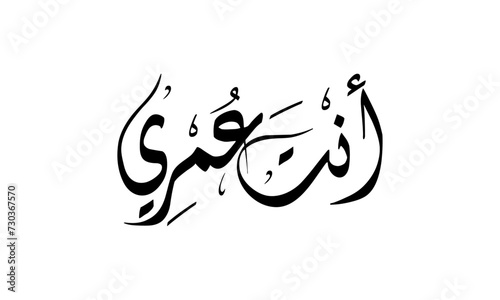 Arabic calligraphy is written in black on white Background, with the word "enta ‘umri," which means "You are my life"