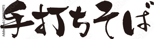 筆で手書きした手打ちそばの文字