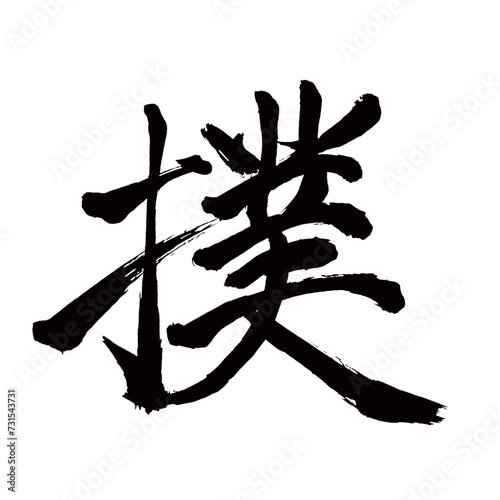 Japan calligraphy art【쓰다・Fighting】日本の書道アート【撲・ボク】／This is Japanese kanji 日本の漢字です／illustrator vector イラストレーターベクター