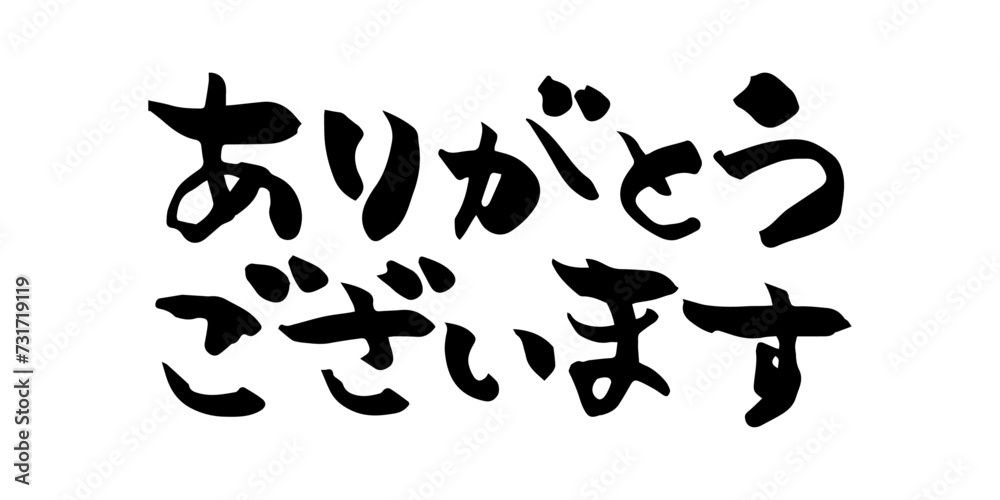 手書きの筆文字　ありがとうございます　文字素材