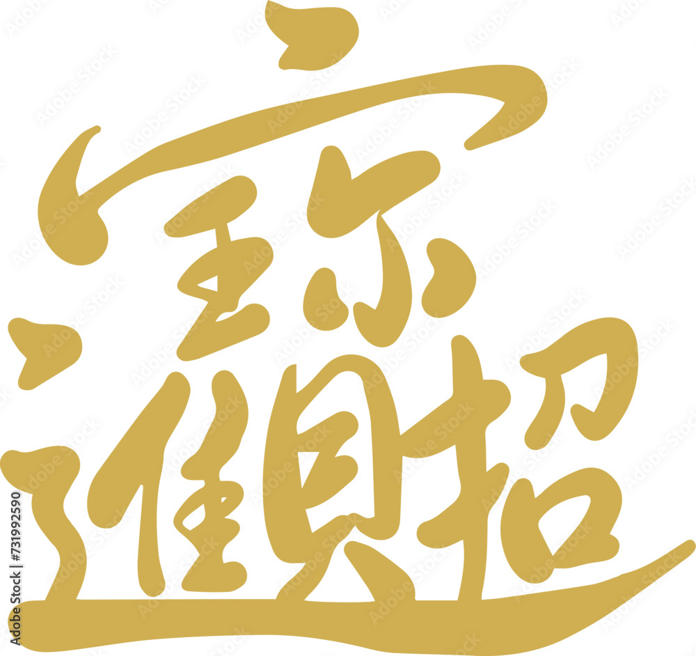 attract wealth, china, tradition, calligraphy
