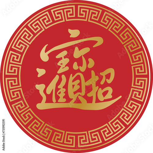 attract wealth, china, tradition, calligraphy