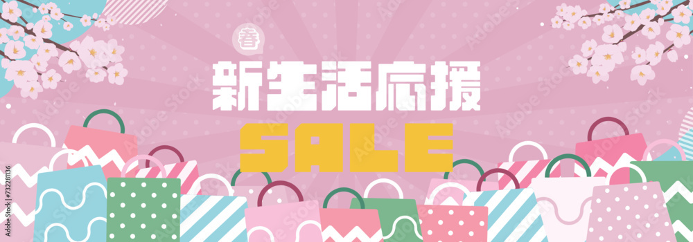 Fototapeta premium 桜とショッピングバッグで飾られた春の新生活応援セールバナー背景テンプレート（ピンク） Spring Sale Banner Background Template Decorated with Cherry Blossoms and Shopping Bags (pink)