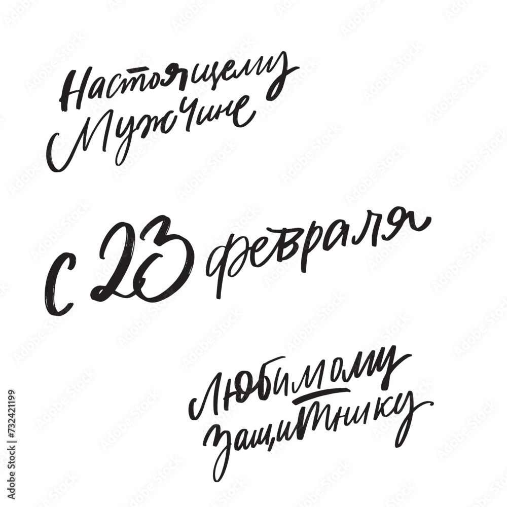 Happy Defender of the Fatherland. Holiday on February 23. Russian lettering