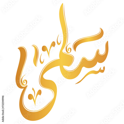 Salma - Vector Name Arabic Calligraphy	 photo