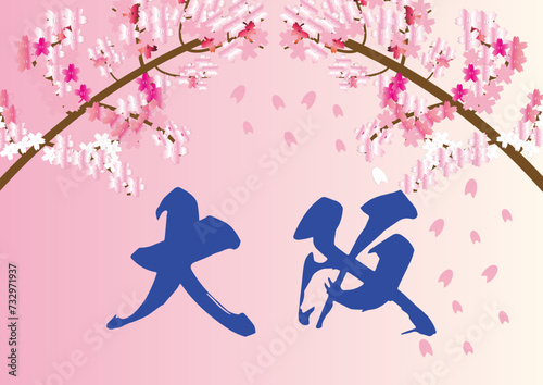 日本の関西地方の都市大阪の文字に桜舞い散るイラスト