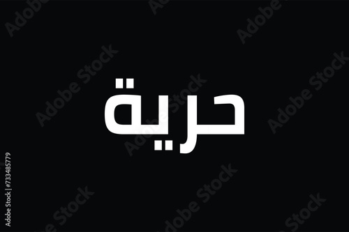 Horreyya (in Arabic) means Freedom