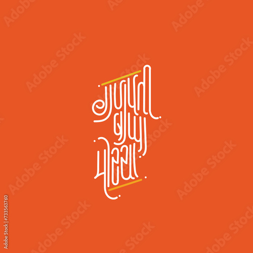 Marathi calligraphy text Ganpati Bappa Morya