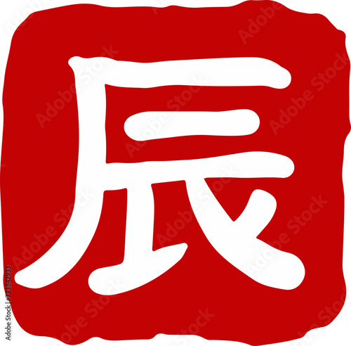 12 zodiac seals twelve earthly branches