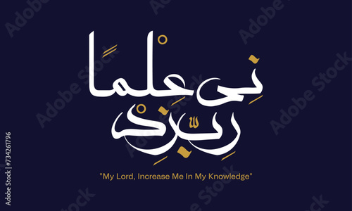 Arabic calligraphy vector template of rabbi zidni ilma, means: "My Lord, increase me in knowledge." (surah Taha 20:114)