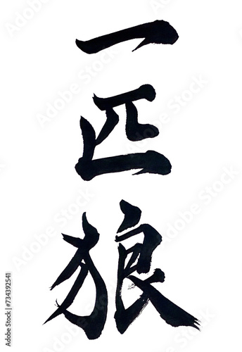 Fotografie 筆文字「一匹狼」