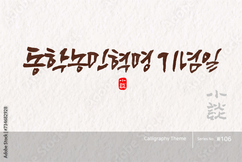 동학농민혁명 기념일 / 소담글씨 소담캘리 SDC-106