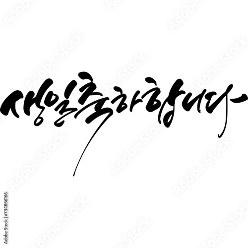 생일축하합니다