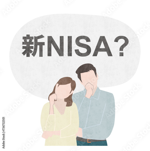 新NISAとは？NISAの疑問、新NISAで悩む夫婦のイラスト