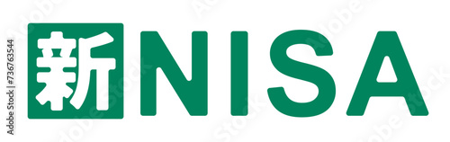新NISA、シンプルな文字のNISA