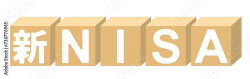新NISAのつみきの文字、ニーサと積み木のイラスト photo
