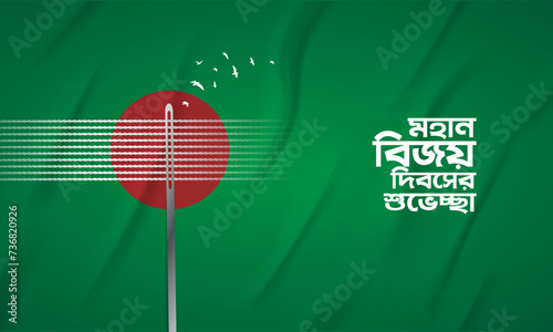 December 16, Happy Victory Day of Bangladesh. Translation: Happy Victory Day, 3D illustration photo