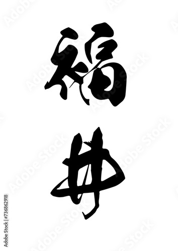 日本の北陸新幹線が開通する北陸地方の街福井県の漢字のイラスト　背景白