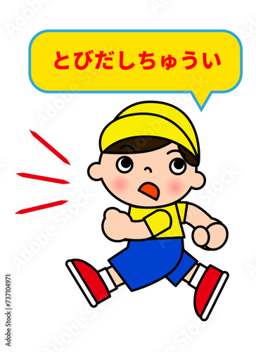 飛び出し注意  歩く小学生の男の子と吹き出しマークのイラスト 全身正面 横向き