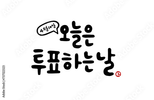 오늘은 투표하는날