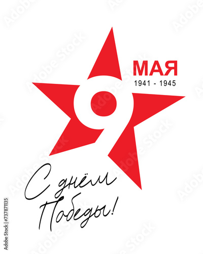 9th May. Calligraphy - Happy Victory Day! Inscription is in Russian. Red star. Banner for the great Russian holiday.