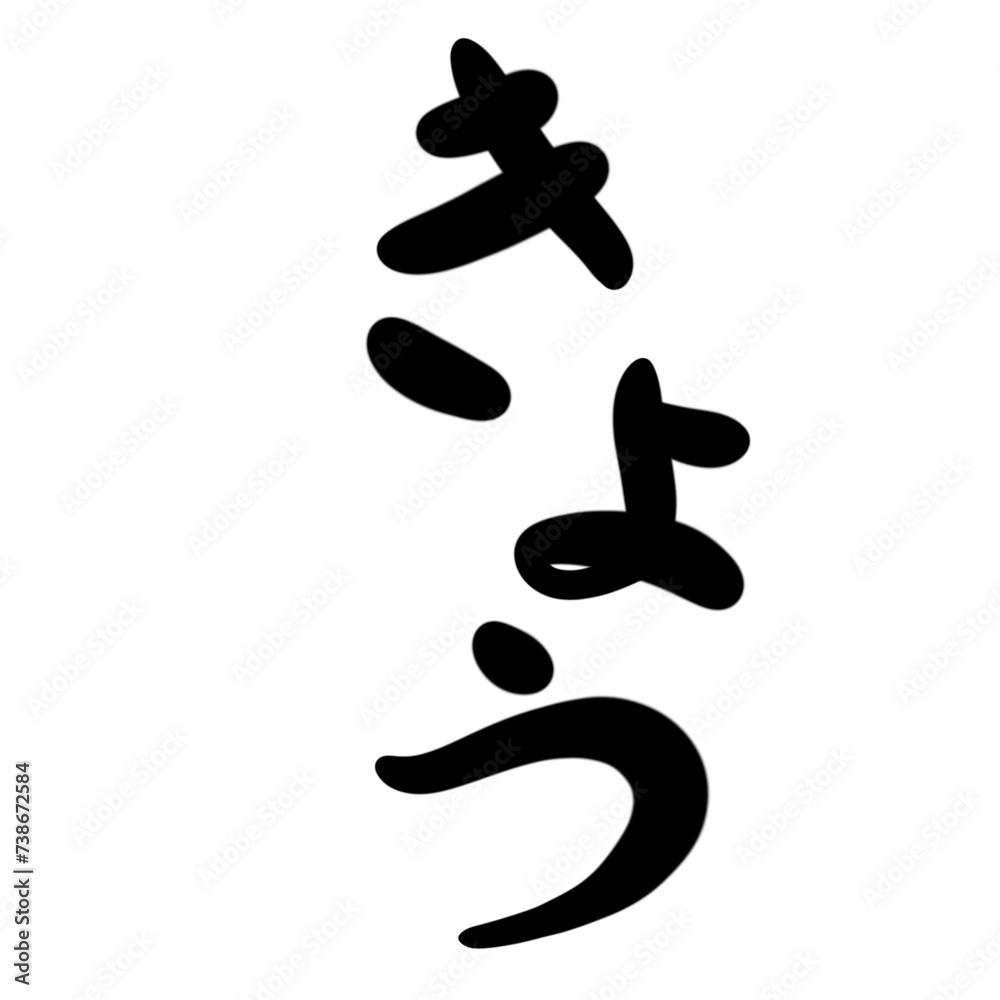 きょうを手書き文字で きょうを手書き文字で