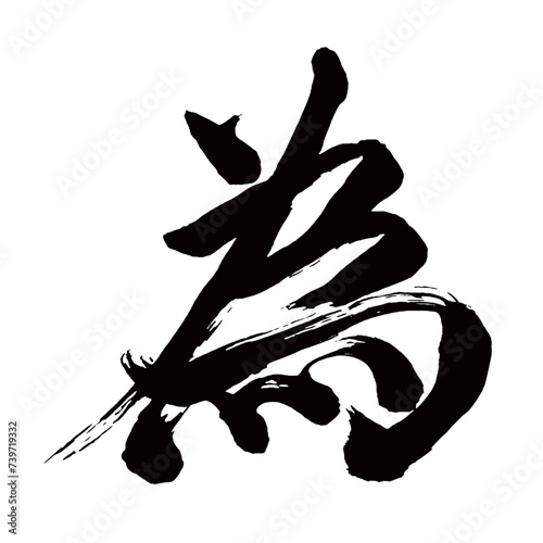 Japan calligraphy art【for the sake of・as a result・위】日本の書道アート【為・ため・為す・なす・イ】／This is Japanese kanji 日本の漢字です／illustrator vector イラストレーターベクター