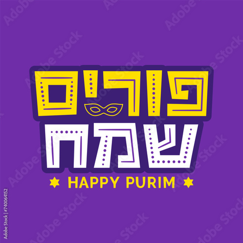 Happy Purim lettering in Hebrew. Hand drawn Hebrew font for the Jewish holiday of Purim. Vector template for postcard, banner, t-shirt, printing products design