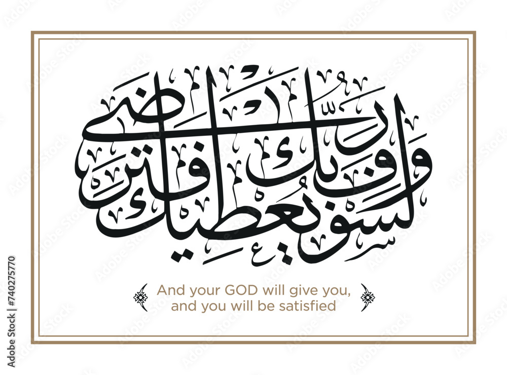 Verse from the Quran: Wa lasawfa yu teeka Translation: And your GOD will give you - وَلَسَوْفَ يُعْطِيكَ رَبُّكَ فَتَرْضَىٰ