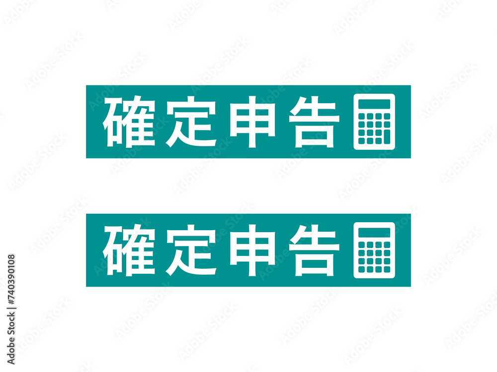 確定申告電卓長方形ロゴセット:緑 確定申告電卓長方形ロゴセット:緑
