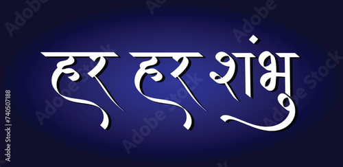 Har Har Shambhu meaning Praise the lord Shiv or Hail lord Shiv, Hindi text calligraphy typography