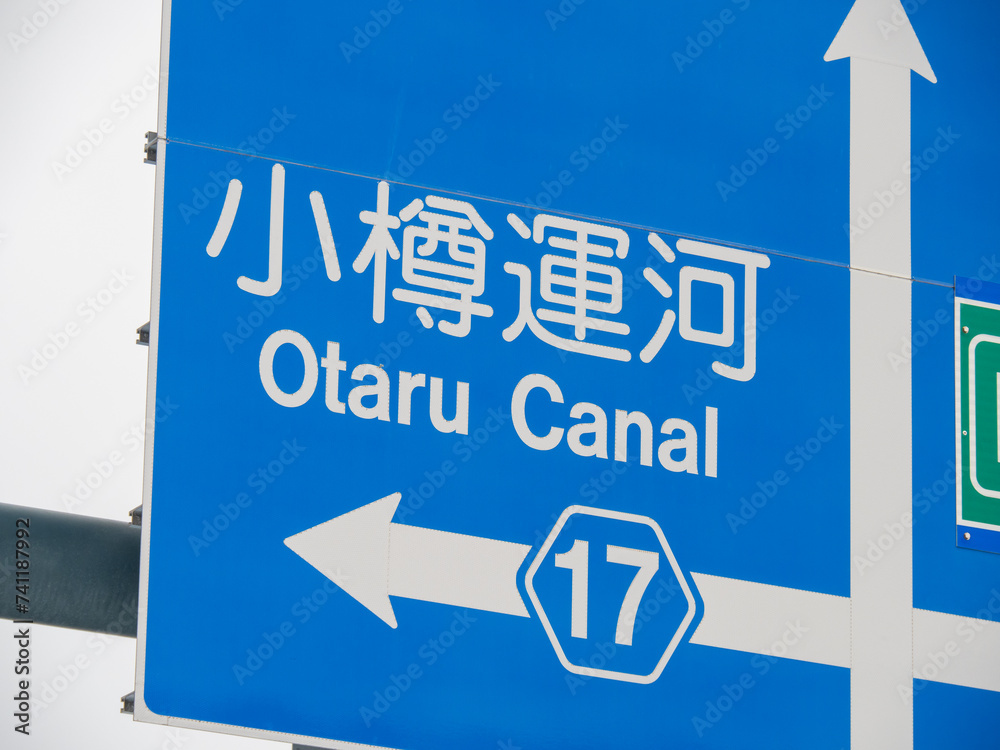 Fototapeta premium 北海道小樽市内の道路標識の「小樽運河」のアップ。 