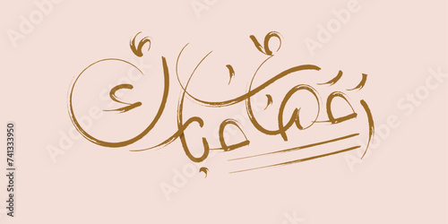 Arabic Calligraphy Art for Ramadan Kareem Greetings
 (ID: 741333950)