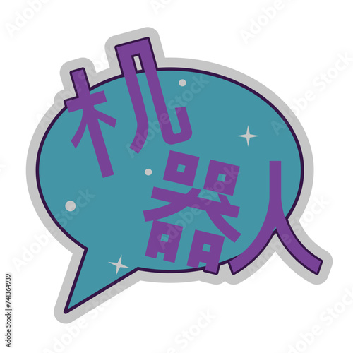 Slogan translated as "robot". Manga and anime style illustration. Japanese style lettering cartoon anime
