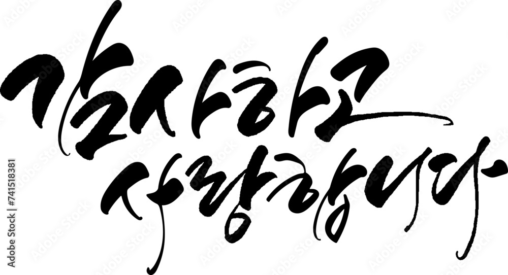 Obraz premium 감사하고 사랑합니다