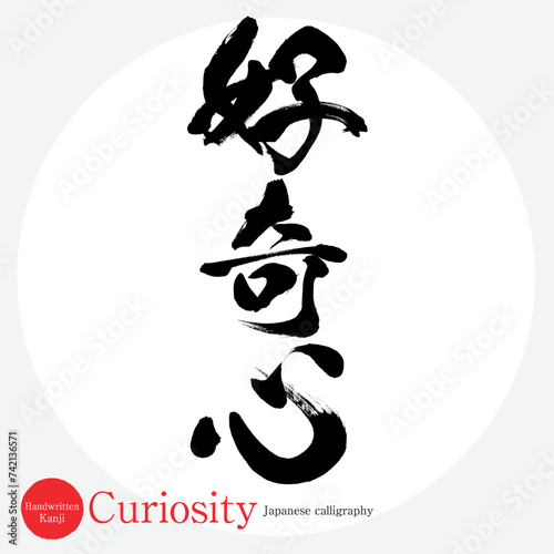 好奇心・Curiosity（筆文字・手書き・描き文字）