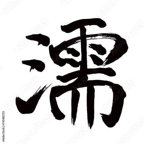 Japan calligraphy art【Wet・젖은】日本の書道アート【濡れる・ぬれる・ジュ】／This is Japanese kanji 日本の漢字です／illustrator vector イラストレーターベクター