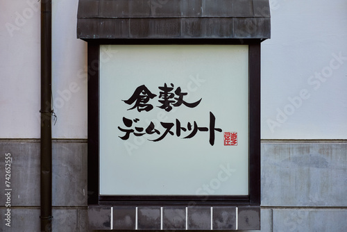 【岡山県倉敷市美観地区】倉敷デニムストリート