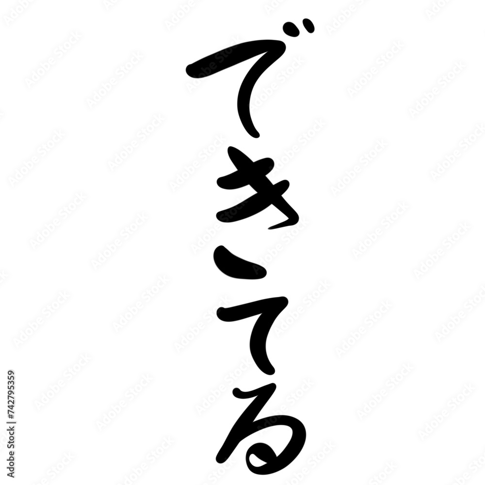 できてるを手書き文字で できてるを手書き文字で