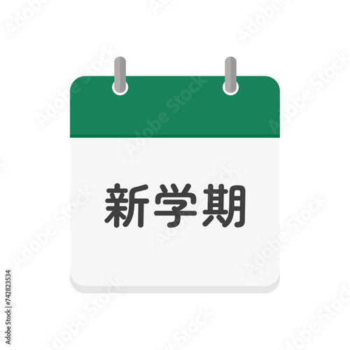 新学期の文字とカレンダーのアイコン - シンプルな学校や塾のデザイン素材
