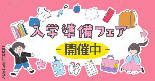 入学準備グッズ販売用のテンプレート