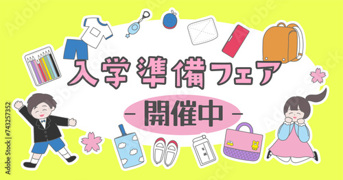 入学準備グッズ販売用のテンプレート