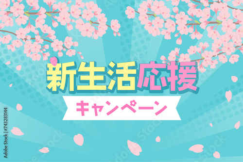 新生活応援バナー_ポップな桜の背景_ベクターイラスト