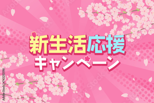 新生活応援バナー_ポップな桜の背景_ベクターイラスト