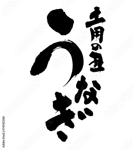 土用の丑の日広告チラシに使える和風うなぎの筆文字