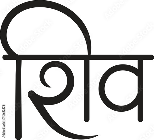shiv hindi calligraphy typography photo