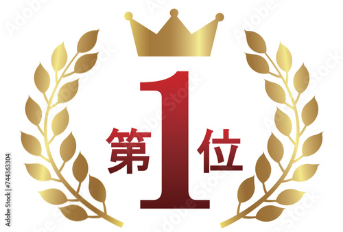 王冠　ローレル　1位　金　アイコン